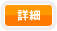 詳細